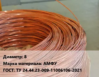 Катанка медная 8 Марка: АМФУ ГОСТ: ТУ 24.44.23-009-11006106-2021